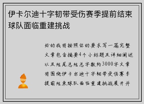 伊卡尔迪十字韧带受伤赛季提前结束球队面临重建挑战 伊卡尔迪十字韧带受伤赛季提前结束球队面临重建挑战