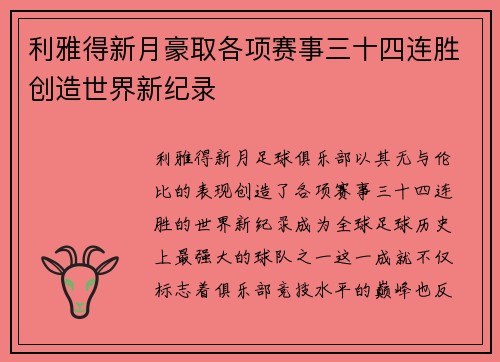 利雅得新月豪取各项赛事三十四连胜创造世界新纪录