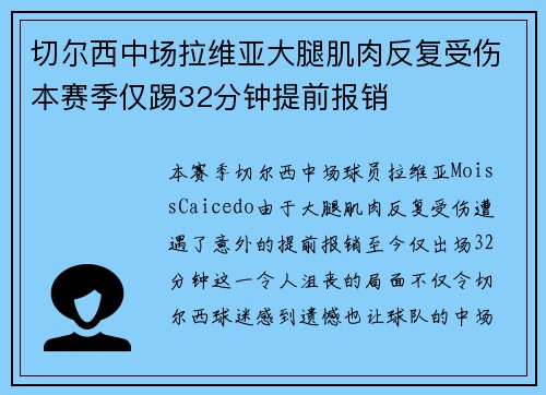 切尔西中场拉维亚大腿肌肉反复受伤本赛季仅踢32分钟提前报销