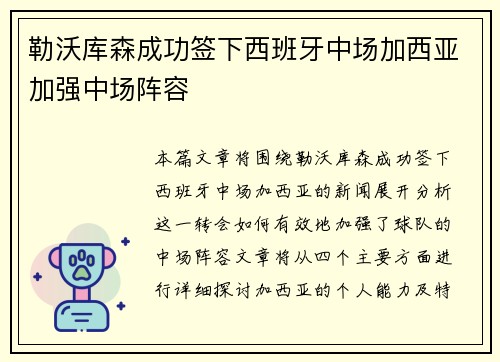 勒沃库森成功签下西班牙中场加西亚加强中场阵容