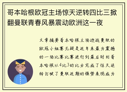 哥本哈根欧冠主场惊天逆转四比三掀翻曼联青春风暴震动欧洲这一夜