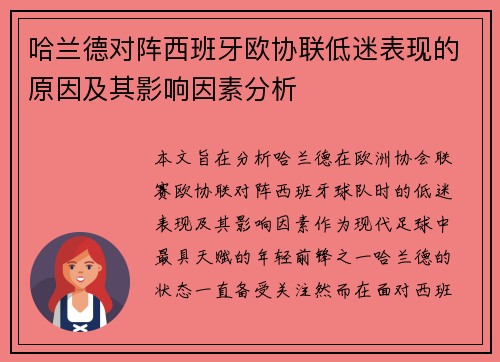 哈兰德对阵西班牙欧协联低迷表现的原因及其影响因素分析