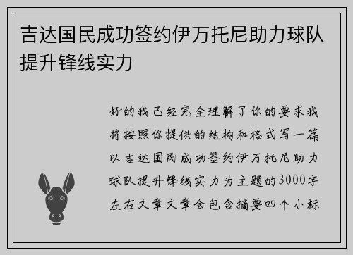 吉达国民成功签约伊万托尼助力球队提升锋线实力