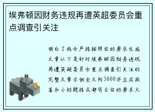 埃弗顿因财务违规再遭英超委员会重点调查引关注