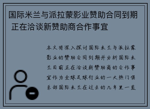 国际米兰与派拉蒙影业赞助合同到期 正在洽谈新赞助商合作事宜