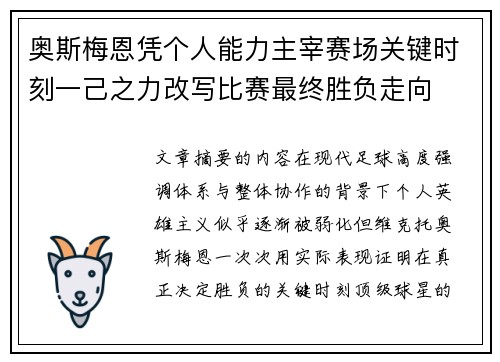 奥斯梅恩凭个人能力主宰赛场关键时刻一己之力改写比赛最终胜负走向