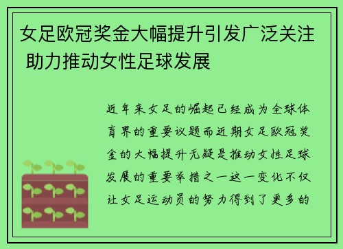 女足欧冠奖金大幅提升引发广泛关注 助力推动女性足球发展