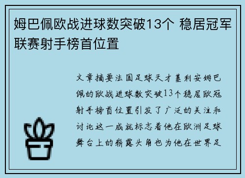 姆巴佩欧战进球数突破13个 稳居冠军联赛射手榜首位置 姆巴佩欧战进球数突破13个 稳居冠军联赛射手榜首位置