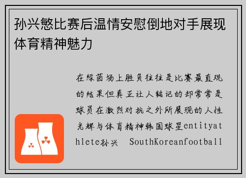 孙兴慜比赛后温情安慰倒地对手展现体育精神魅力 孙兴慜比赛后温情安慰倒地对手展现体育精神魅力