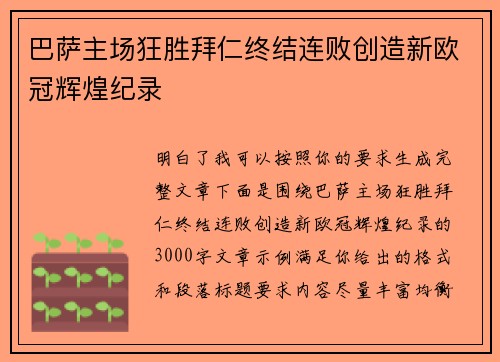 巴萨主场狂胜拜仁终结连败创造新欧冠辉煌纪录