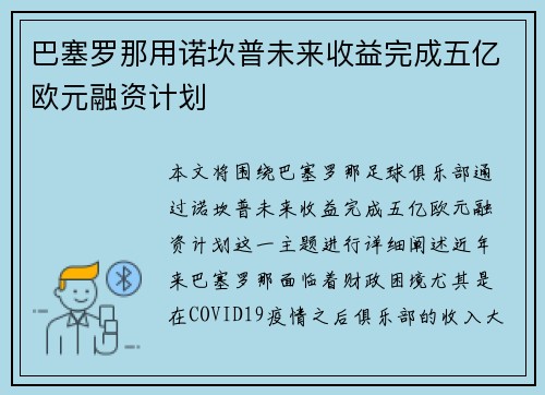 巴塞罗那用诺坎普未来收益完成五亿欧元融资计划
