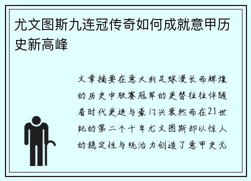 尤文图斯九连冠传奇如何成就意甲历史新高峰 尤文图斯九连冠传奇如何成就意甲历史新高峰