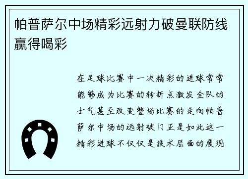 帕普萨尔中场精彩远射力破曼联防线赢得喝彩