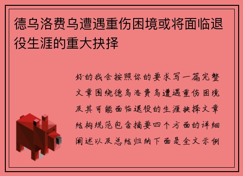 德乌洛费乌遭遇重伤困境或将面临退役生涯的重大抉择