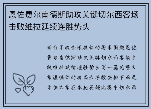 恩佐费尔南德斯助攻关键切尔西客场击败维拉延续连胜势头