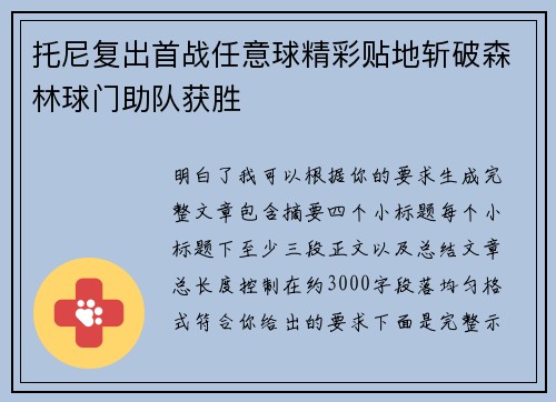 托尼复出首战任意球精彩贴地斩破森林球门助队获胜 托尼复出首战任意球精彩贴地斩破森林球门助队获胜
