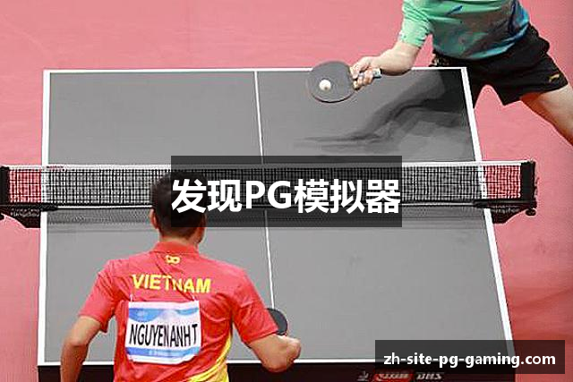 PG模拟器 | PG电子模拟器「PG试玩游戏」 PG gaming